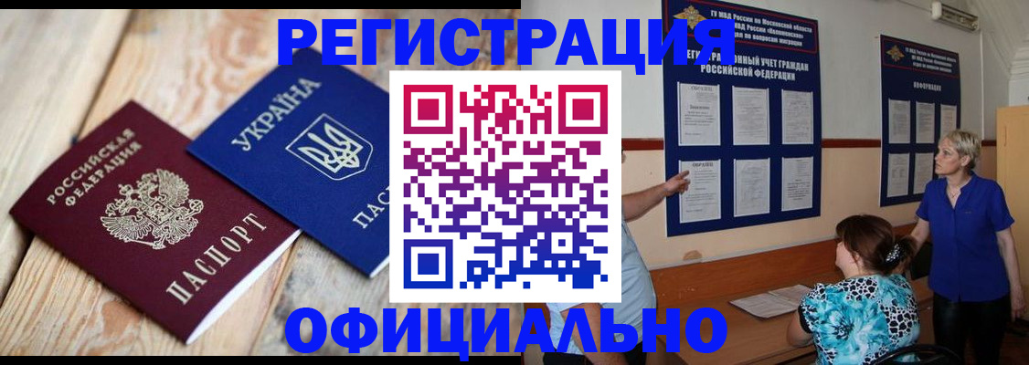 купить прописку в Черногорске